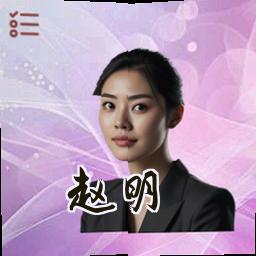赵明